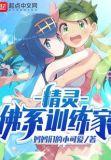 精灵佛系训练家