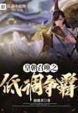 皇朝召唤之低调争霸大结局