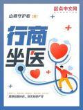 行商坐医边沐原文