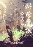 我打造了科学魔法有女主吗