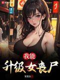 重生之我能升级女主