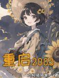 重启2026日剧免费播放
