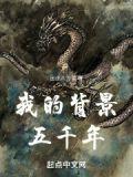 我的背景五千年TXT