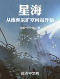 星海从废弃采矿空间站开始书评