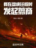 我在盘庚迁殷时发起翦商无防盗