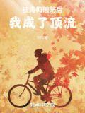 被青梅破防后我成了顶流