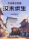 不当谋士的我汉末求生TXT奇书网