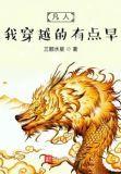 穿越到凡人修仙