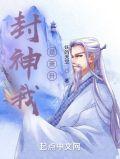 封神萧逸免费阅读