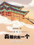 洪荒之真相只有一个 等级