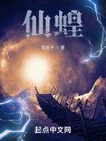 仙蝗全文免费阅读
