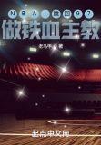 做铁血主教 第269章