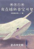 精灵入侵我直播科普宝可梦最新章节更新内容