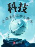 科技打破垄断全球的霸权 第175章