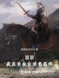篡蒙我在黄金家族当国师清闲自在时