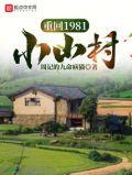 重回1981小山村百度百科