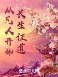 从凡人开始长生证道无弹窗