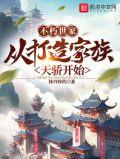 不朽世家从打造家族天骄开始百度百科