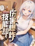 转职牧师技能却伤害爆炸说漫视频
