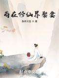 苟在修仙界娶妻李观玄