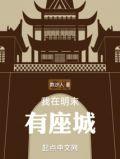 我在明末有座城朱信江