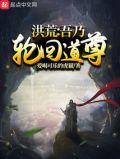 洪荒吾乃轮回道尊笺