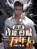 高武登陆未来一万