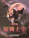 深渊主宰女主有几个