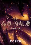 诡秘高维俯视者TXT笔趣阁