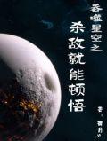 吞噬星空之杀敌就能顿悟免费阅读