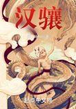 汉骧笔趣阁