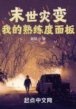末世灾变我的熟练度面板全文免费阅读