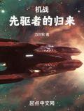 机战先驱者的归来 TXT 百度