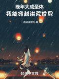 穿越到洪荒世界成圣的