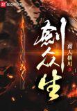 剑众生 起点中文网