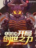 人在超神开局创世之力笔趣阁