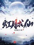 虹月求仙大结局