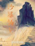 精灵之沙暴领主免费阅读