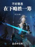 不好意思在下略胜一筹
