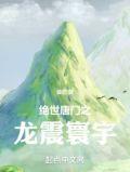 绝世唐门之龙震寰宇百科