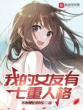 我的女友有七重人格漫画免费观看下拉
