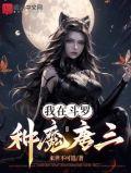 我在斗罗种魔唐三 笔趣阁