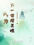 我为下一世攒灵根TXT