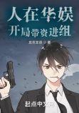 开局带资进组起点