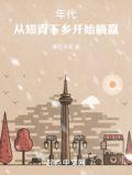 年代从知青下乡开始躺赢无弹窗