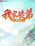 我徒弟太勤快