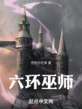 六环巫师女主叫什么