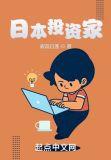 日本投资家2