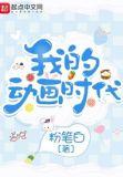 我的动画时代 粉笔白