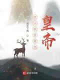 老子就是要当皇帝 第677章